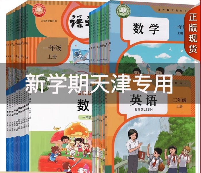 教材信息收集与整理：2025年春季天津小学所使用的课本？