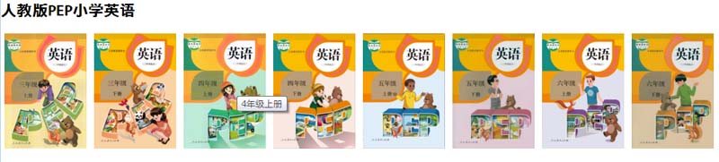 ​人教版小学（三年级起点）PEP英语【3-6年级】全套教材+音频的完整版