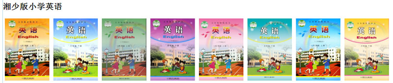 湘少版小学英语（三年级起点）.jpg