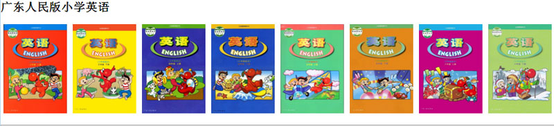 广东人民版小学英语（广东版开心学英语书）.jpg