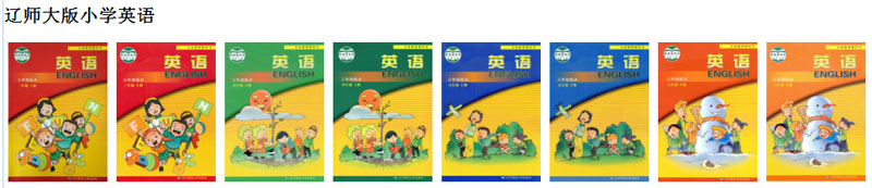 辽师大版小学英语（三年级起点）.jpg