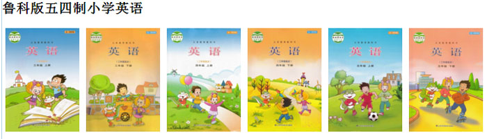 鲁科版五四制小学英语（三年级起点）.jpg