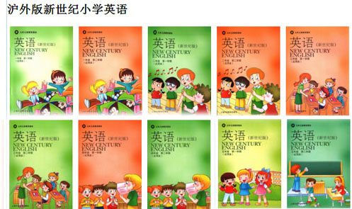 上海新世纪版小学英语（上海地区用）.jpg
