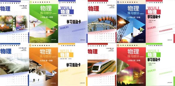 沪教版上海初中物理全套课本