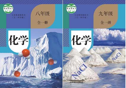 人教版初中化学（五四制）.jpg