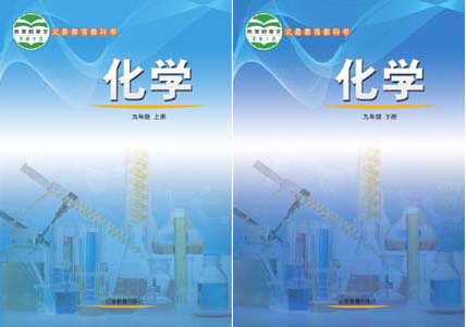鲁教版初中化学（六三制）.jpg