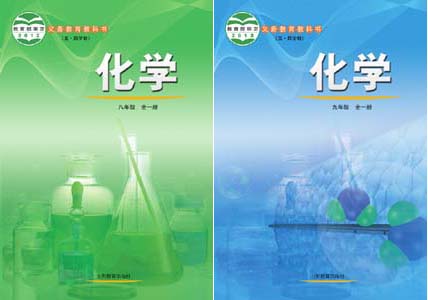 鲁教版初中化学（五四制）.jpg