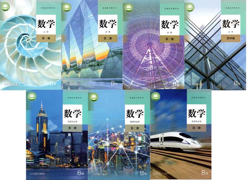2019新版人教版高中数学B版必修.jpg