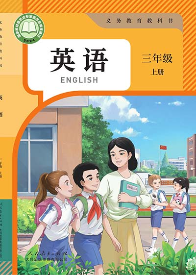 2024版人教大同版小学英语（三年级起点）三年级上册电子课本完整版