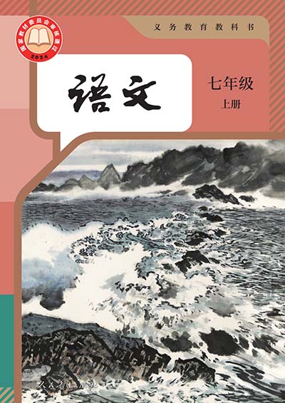 2024版人教版初中语文七年级.jpg
