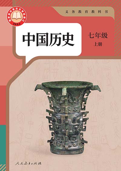 2024版人教统编版中国历史七年级上册电子课本完整版