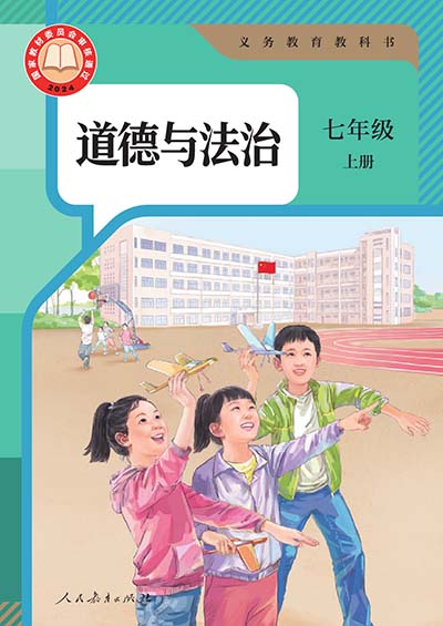 2024版人教统编版道德与法治七年级.jpg