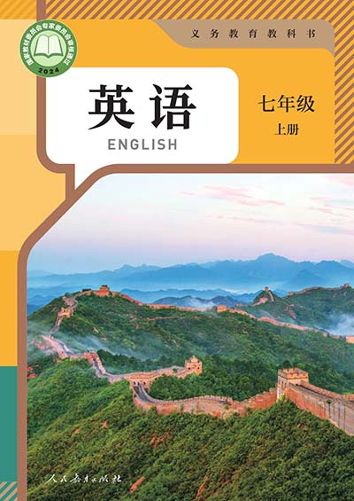 2024版人教版初中英语七年级上册.jpg