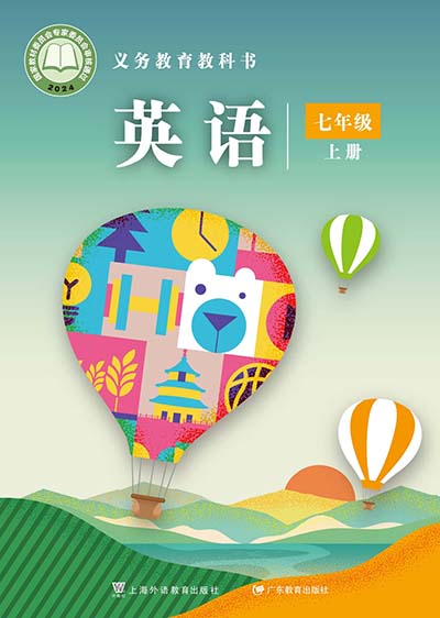2024版沪外教粤教版初中英语七年级上册.jpg