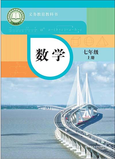 2024版华东师大版初中数学七年级上册.jpg