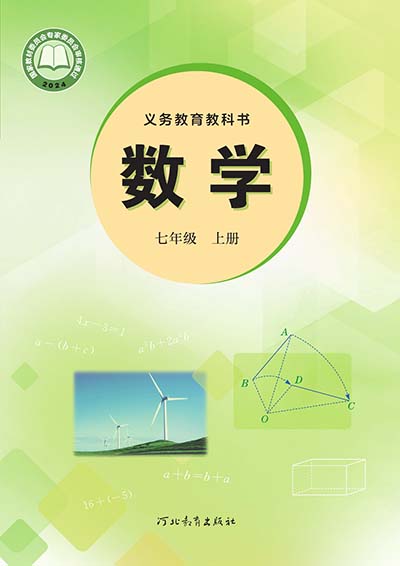 2024版冀教版初中数学七年级上册.jpg