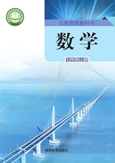 2024版湘教版初中数学七年级.jpg