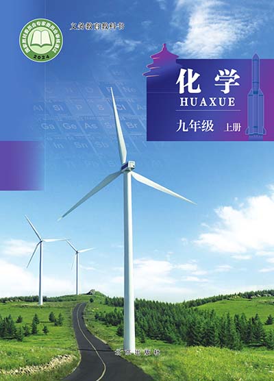 2024版北京版初中化学九年级上册.jpg