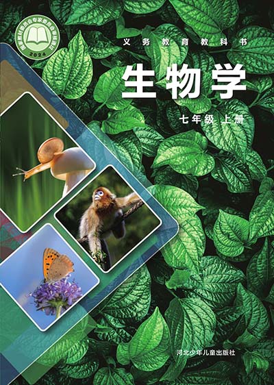 2024版冀少版初中生物学七年级上册.jpg