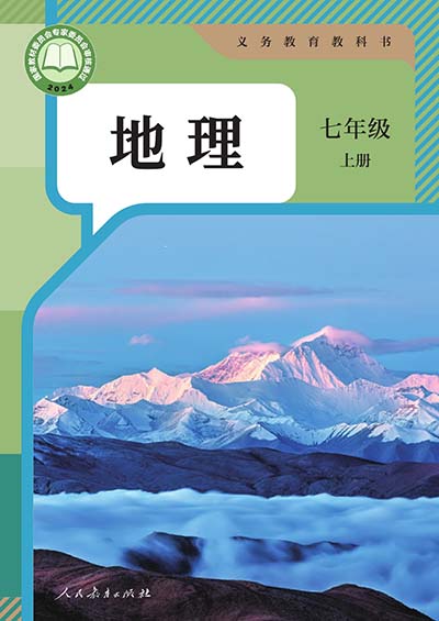 2024版人教版初中地理七年级上册电子课本完整版