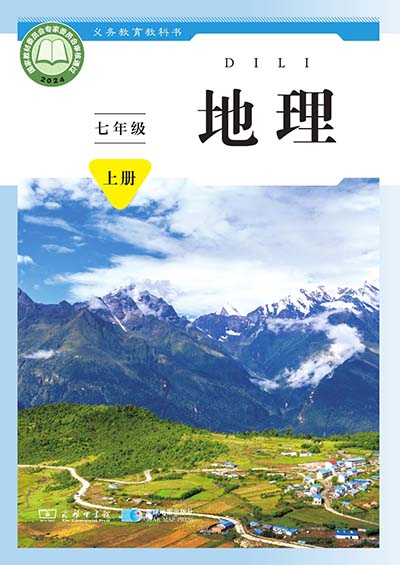 2024版商务星图版初中地理七年级上册电子课本完整版