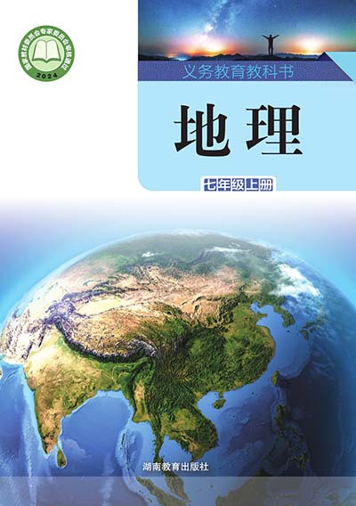 2024版湘教版初中地理七年级上册.jpg