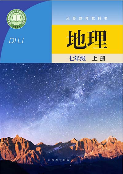 2024版晋教版初中地理七年级上册电子课本完整版