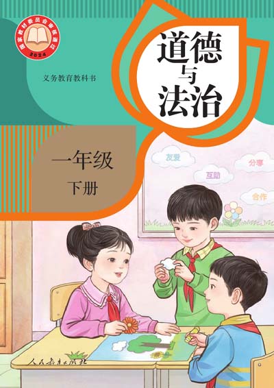 道德与法治一年级下册电子课本（2024版）0000.jpg