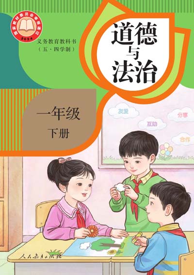 2024版统编版道德与法治一年级下册（五四制）电子课本