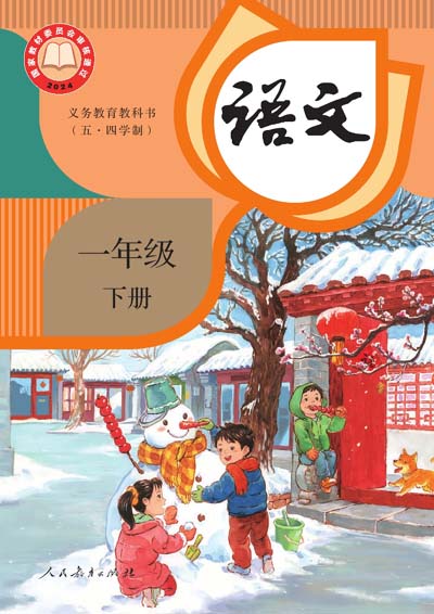 2024人教统编版小学语文（五四制）一年级下册电子课本完整版