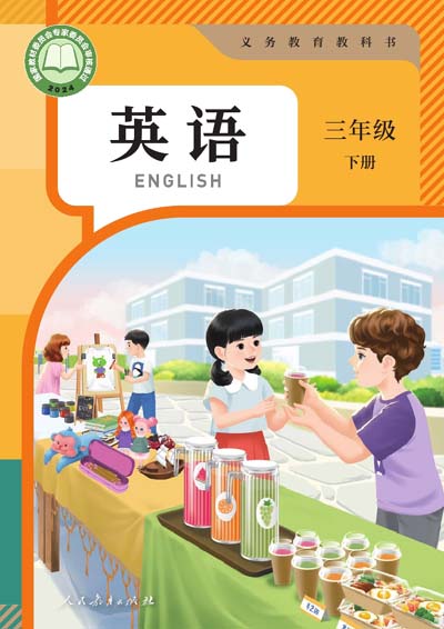 2024版人教版PEP小学英语三年级下册电子课本0000.jpg