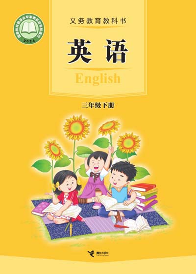 2024接力版小学英语（三年级起点）三年级下册电子课本完整版