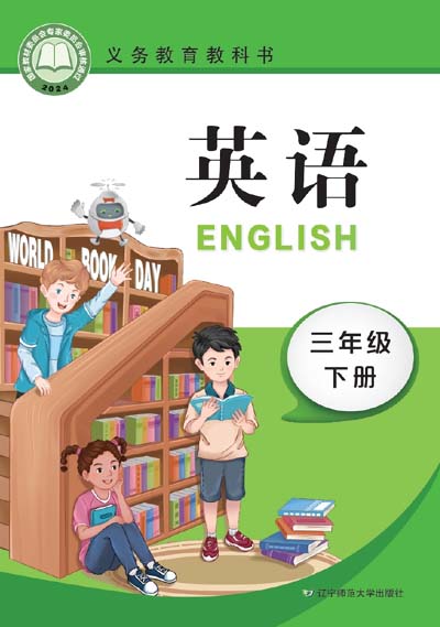 2024版辽宁师大版小学英语（三年级起点）三年级下册电子课本完整版