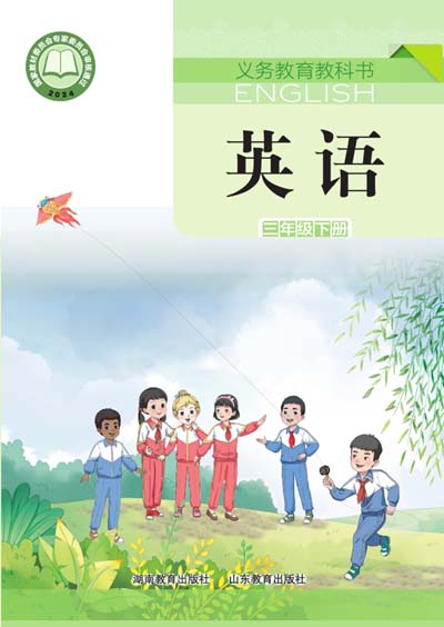 2024版湘鲁版小学英语（三年级起点）三年级下册电子课本完整版