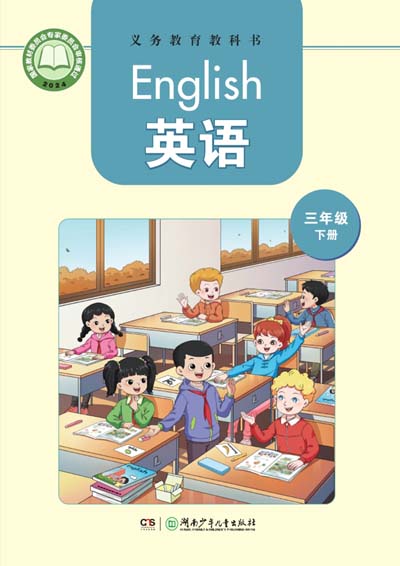 2024版湘少版英语三年级（三年级起点）下册电子课本电子课本完整版