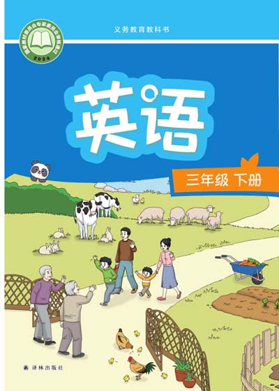 2024版译林版小学英语（三年级起点）三年级下册电子课本完整版