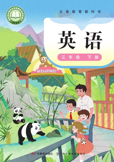 2024版粤教沪外教版小学英语三年级下册电子课本0000.jpg