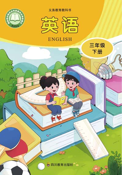 2024版川教版小学英语三年级下册电子课本0000.jpg