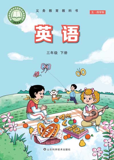 2024版鲁科版五四制小学英语三年级下册电子课本0000.jpg