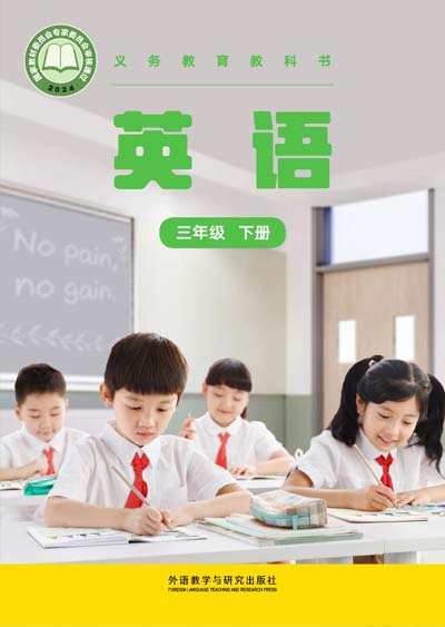 2024版外研社（新交际）英语三年级下册电子课本0000.jpg