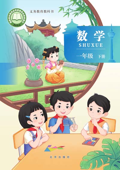 北京版小学数学一年级下册电子课本（2024版）0000.jpg