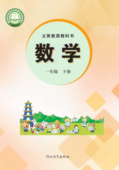 冀教版小学数学一年级下册电子课本（2024版）0000.jpg