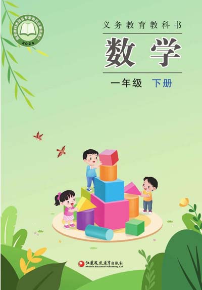苏教版小学数学一年级下册电子课本（2024版）0000.jpg