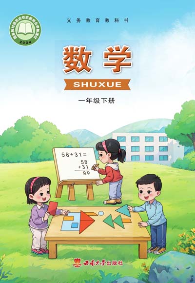 西南大学版小学数学一年级下册电子课本（2024版）0000.jpg