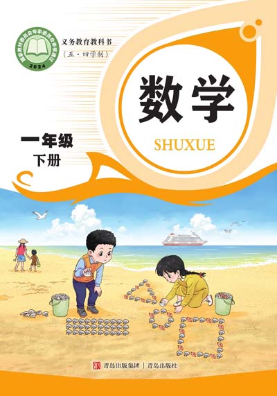 2024版青岛版（五四制）小学数学一年级下册电子课本完整版