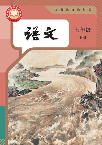 2024版人教版初中语文电子课本七年级下册0000.jpg