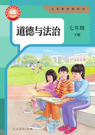 2024版人教统编版道德与法治七年级下册电子课本0000.jpg