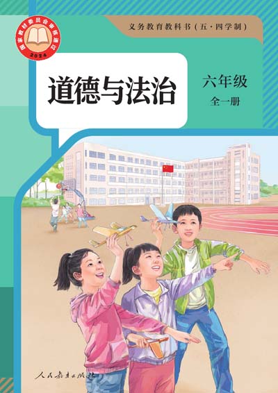 2024版人教统编版道德与法治六年级下全一册（五四制）电子课本0000.jpg