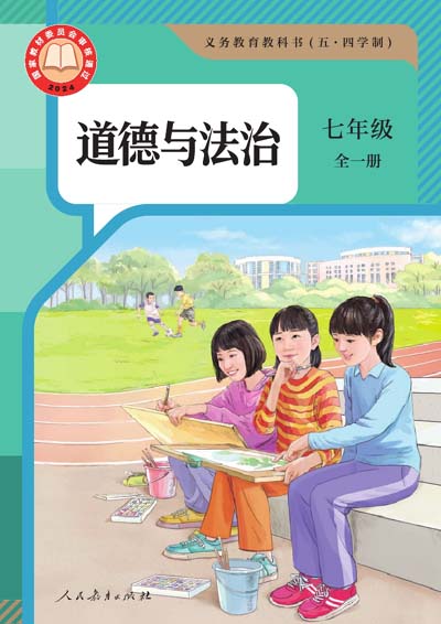 2024版人教统编版道德与法治七年级下全一册（五四制）电子课本0000.jpg