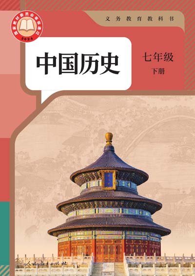 2024版人教统编版中国历史电子课本七年级下册0000.jpg